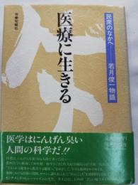 医療に生きる : 民衆のなかへー若月俊一物語