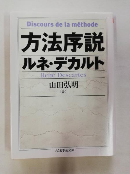 方法序説 ルネ デカルト 著 山田弘明 訳 古本 中古本 古書籍の通販は 日本の古本屋 日本の古本屋