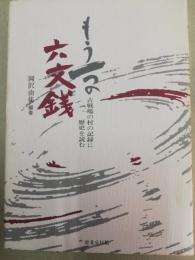 もう一つの六文銭 : 古戦場の村の記録に歴史を読む