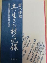 土に生きた村の記録 : 近世松代藩田野口村古文書