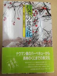 信濃の食文化 : ナウマン象狩りから長寿県まで