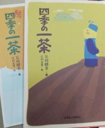 四季の一茶