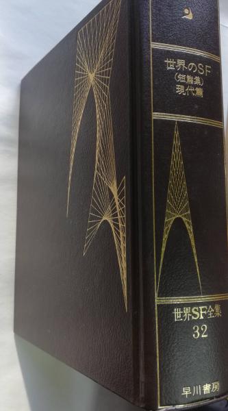 世界SF全集 / 古本、中古本、古書籍の通販は「日本の古本屋