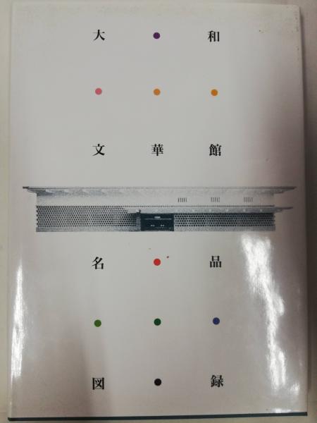 大和文華館名品図録(大和文華館編) 古本屋ピープル 古本、中古本、古書籍の通販は「日本の古本屋」 日本の古本屋