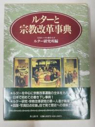 ルターと宗教改革事典