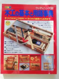 木工の基本と用語事典 : 手づくりの木工作品をつくるための基礎から応用まで
