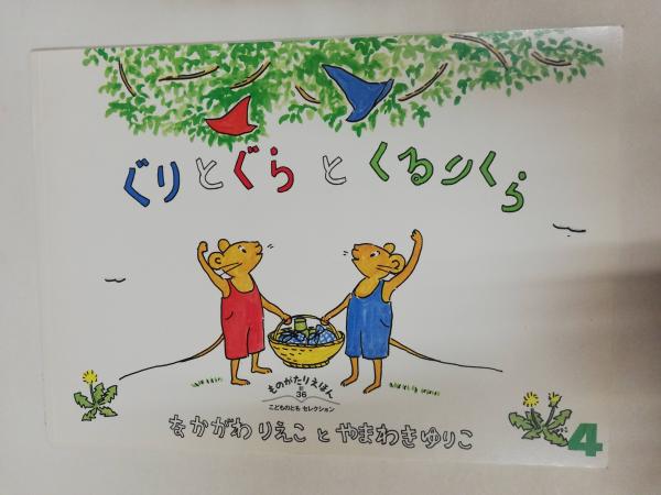 ぐりとぐらとくるりくら ものがたりえほん新36 こどものとも 