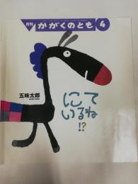 にているね！？　月刊かがくのとも　通巻555号　2011月4月