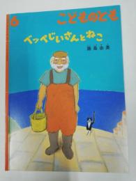 ベッペじいさんとねこ　藤島由美　月刊予約絵本「こどものとも」723号　2016年6月