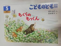 もぐらのもっくん　こどものとも年中向き　通巻230号　2005年5月