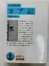 ヨブ記 : 旧約聖書 ＜岩波文庫＞