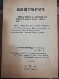 長野県の現存植生 : 長野県土の環境保全, 環境創造の将来計画に対する植物社会学的, 生態学的提案