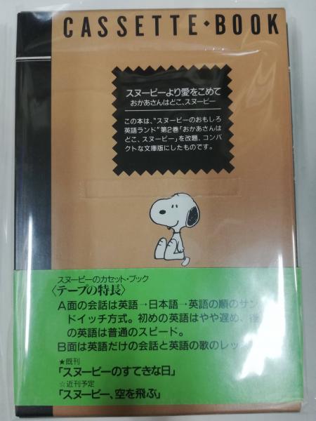 スヌーピーより愛をこめて おかあさんはどこ スヌーピー シュルツ チャールズ M 作 Schulz Charles Monro 飯塚 成彦 編訳 古本屋ピープル 古本 中古本 古書籍の通販は 日本の古本屋 日本の古本屋 スヌーピーより愛をこめて おかあさんはどこ スヌーピー シュルツ チャールズ M 作 Schulz Charles Monro 飯塚 成彦 編訳 古本屋ピープル 古本 中古本 古書籍の通販は 日本の古本屋 日本の古本屋