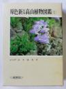 原色新日本高山植物図鑑 1 ＜保育社の原色図鑑 59＞