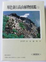 原色新日本高山植物図鑑