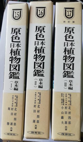 村田_源原色日本植物図鑑 草本編 1 (合弁花類)