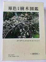 原色日本樹木図鑑