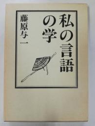 私の言語の学