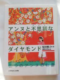 アンヌと不思議なダイヤモンド : 三つのアンヌの物語