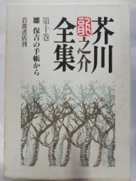 芥川竜之介全集　第10巻