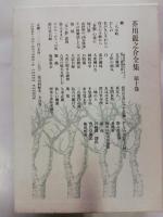 芥川竜之介全集　第10巻