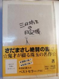 三日坊主の日記帳