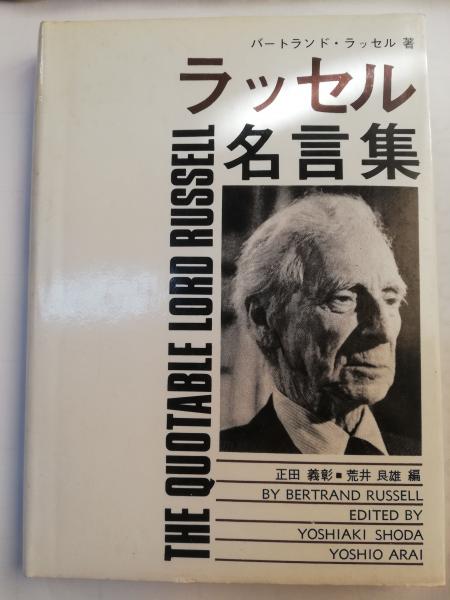 ラッセル名言集 英和対照 正田義彰 荒井良雄 共編 古本 中古本 古書籍の通販は 日本の古本屋 日本の古本屋