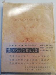 悲しめる人々に贈る言葉　聖燈文庫