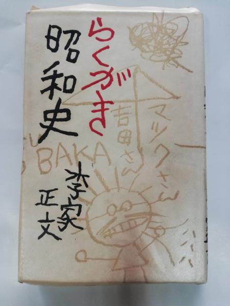 らくがき昭和史(李家正文 著) / 古本、中古本、古書籍の通販は「日本の