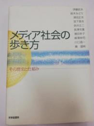 メディア社会の歩き方 : その歴史と仕組み