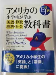 アメリカの小学生が学ぶ国語・算数・理科・社会教科書 : EJ対訳