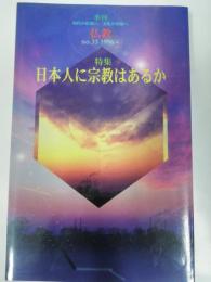 日本人に宗教はあるか : 特集