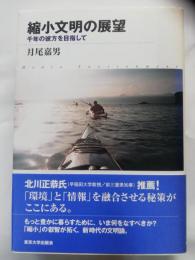 縮小文明の展望 : 千年の彼方を目指して