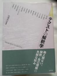 テクストの解釈学 : 名古屋大学グローバルCOEプログラム
