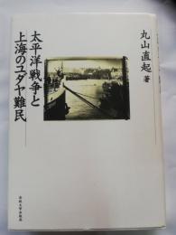 太平洋戦争と上海のユダヤ難民