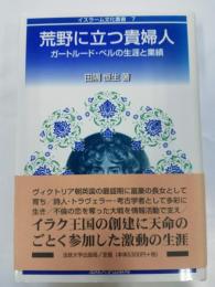 荒野に立つ貴婦人 : ガートルード・ベルの生涯と業績