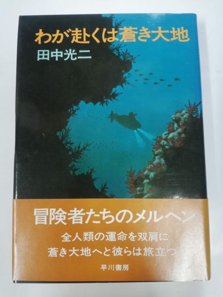 【売り切り御免！】 わが赴くは蒼き大地(田中光二 著) / 古本、中古本、古書籍の通販 デザイン