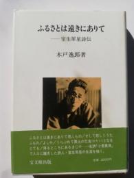 ふるさとは遠きにありて : 室生犀星詩伝