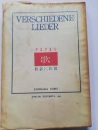 さまざまな歌 : 詩集・訳詩集