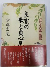 良寛の歌と貞心尼 : 『はちすの露』新釈