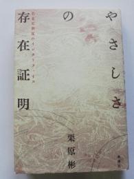 やさしさの存在証明 : 若者と制度のインターフェイス