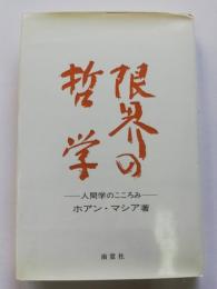 限界の哲学 : 人間学のこころみ