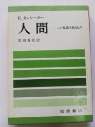 人間 : この象徴を操るもの