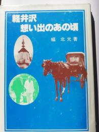 軽井沢・想い出のあの頃