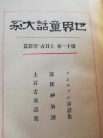 世界童話大系　第11卷(K) 