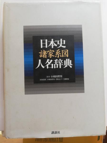 日本史諸家系図人名辞典