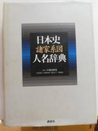 日本史諸家系図人名辞典