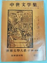 世界文学大系　第65 (中世文学集)