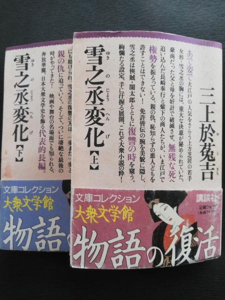 雪之丞変化(三上於菟吉 著) / 古本屋ピープル / 古本、中古本