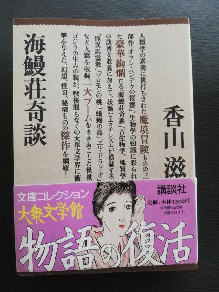 海鰻荘奇談(香山滋 著) / 古本、中古本、古書籍の通販は「日本の古本屋